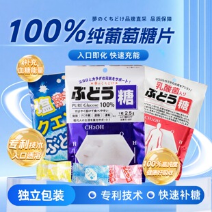 日本进口无添加纯葡萄糖低血糖头晕出差学生便携原味能量袋装 糖果
