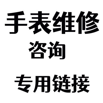 手表维修保养长沙手表修复专拍链接拍了未付款也有客服一对一沟通
