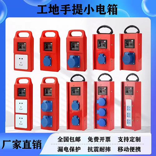 工地专用临时小电箱手提移动户外三级配电箱漏电保护防爆工业插座
