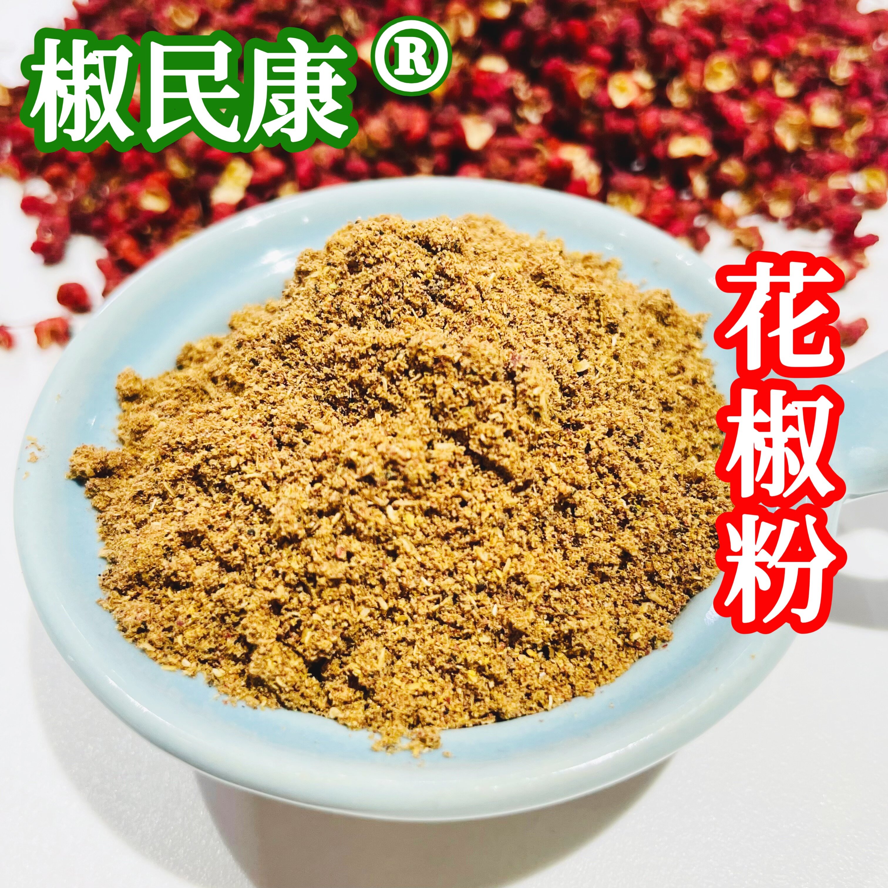 【椒民康】调味料火锅调味料川菜火锅香料香辛料花椒粉调味品家用