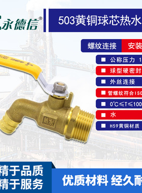 永德信503黄铜球芯热水嘴 热水龙头 铜水嘴DN15 4分 DN20 6分