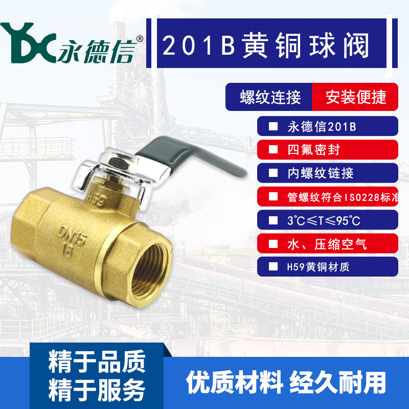 永德信黄铜内螺纹球阀