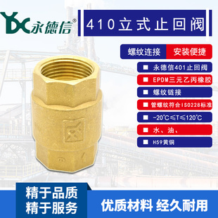 永德信止回阀 410立式黄铜止回阀 全铜单向阀 止逆阀4分 6分 1寸