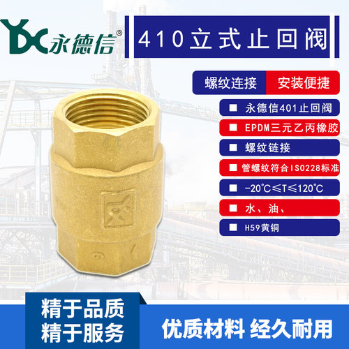 永德信止回阀 410立式黄铜止回阀 全铜单向阀 止逆阀4分 6分 1寸