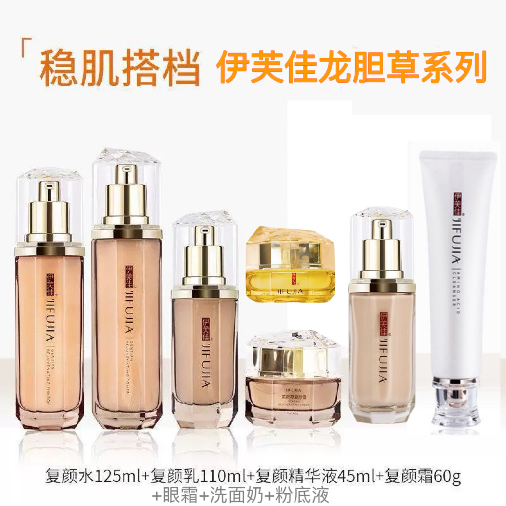 伊芙佳龙胆草复颜套装化妆品