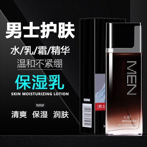名蔻男士护肤品清爽保湿乳液面霜擦脸补水乳滋润保湿水补水润肤霜