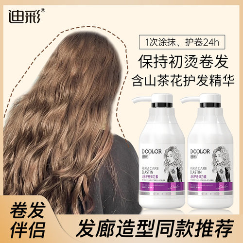 迪彩精华弹力素卷护发素