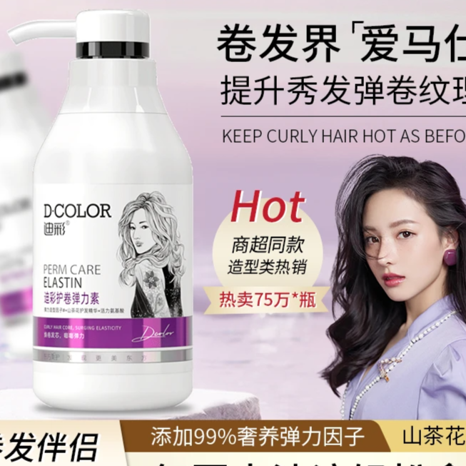 迪彩弹力素精华护发防毛躁