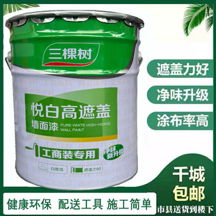 三棵树悦白高遮盖墙面漆 环保防霉油漆涂料白色净味家装乳胶漆
