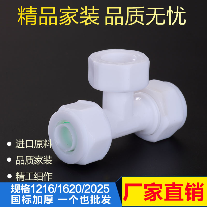 内丝三通 铝塑管POM快接件 1216铝塑管接头1620太阳能热水器配件