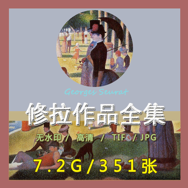修拉tif高清油画图片临摹素材点彩人物风景绘画资料装饰画芯喷绘