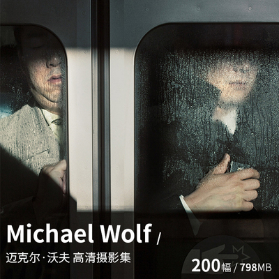 Michael Wolf 迈克尔·沃夫 纪实摄影大师高清图片电子图参考素材