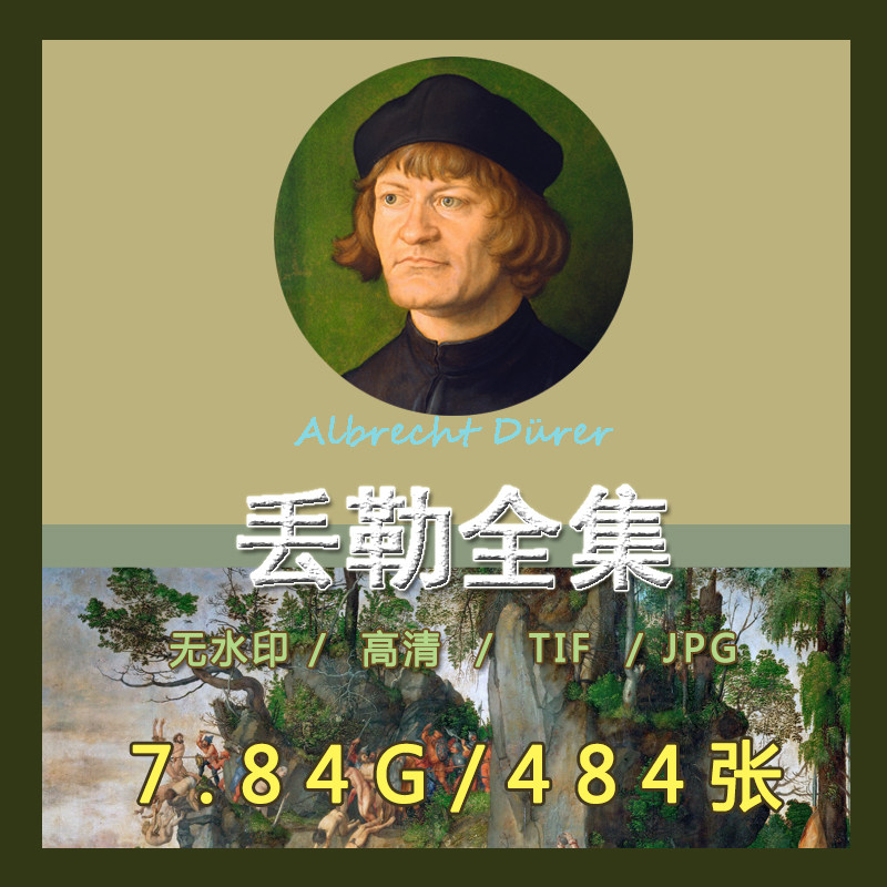 丢勒油画素描高清tif电子图片素材临摹喷绘装饰画图集