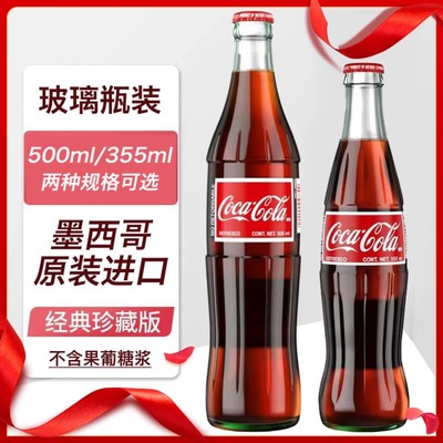 墨西哥进口Mexico Coca Cola蔗糖可口可乐355ml玻璃瓶装珍藏版