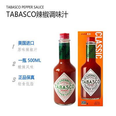 tabasco辣椒酱355ML美国进口辣椒仔调味汁西餐披萨意面必胜客同款