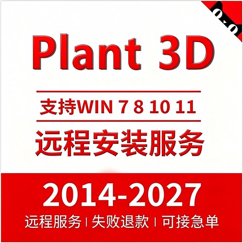 Plant3D软件 2027-2023 2022 2021 2020 2019 SP3D smart远程安装