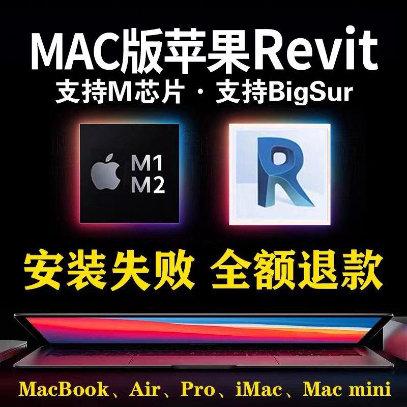 苹果电脑MAC for Revit 2024 2023 2022-2019 软件远程安装支持M2使用感如何?