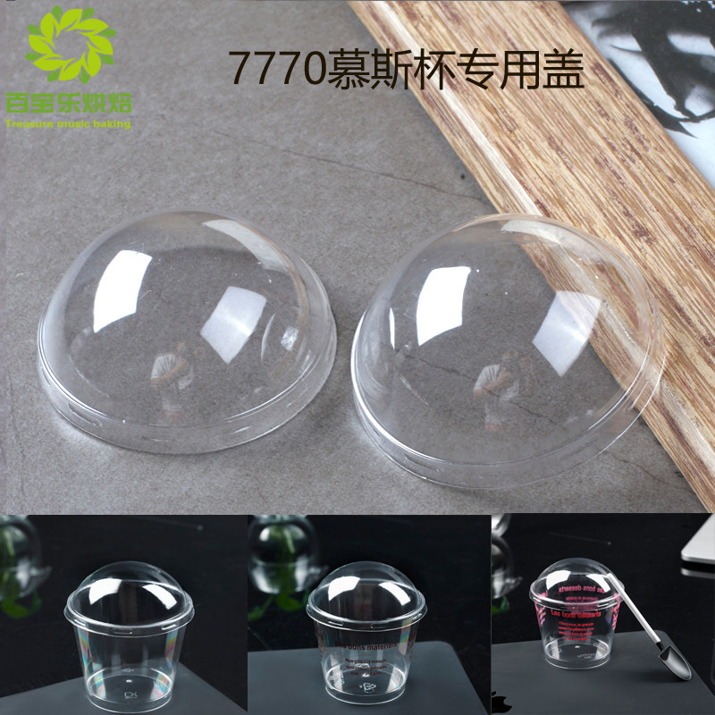 7770慕斯杯盖 布丁杯 木糠杯酸奶杯 一次性塑料杯盖果冻盖子100个