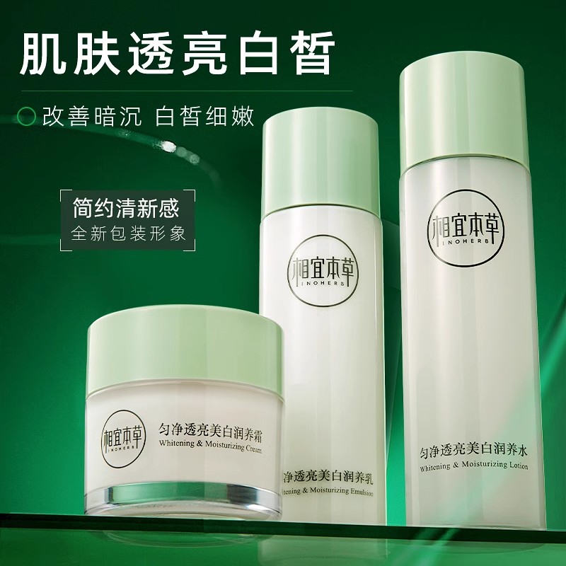 相宜本草美白淡斑补水保湿套装