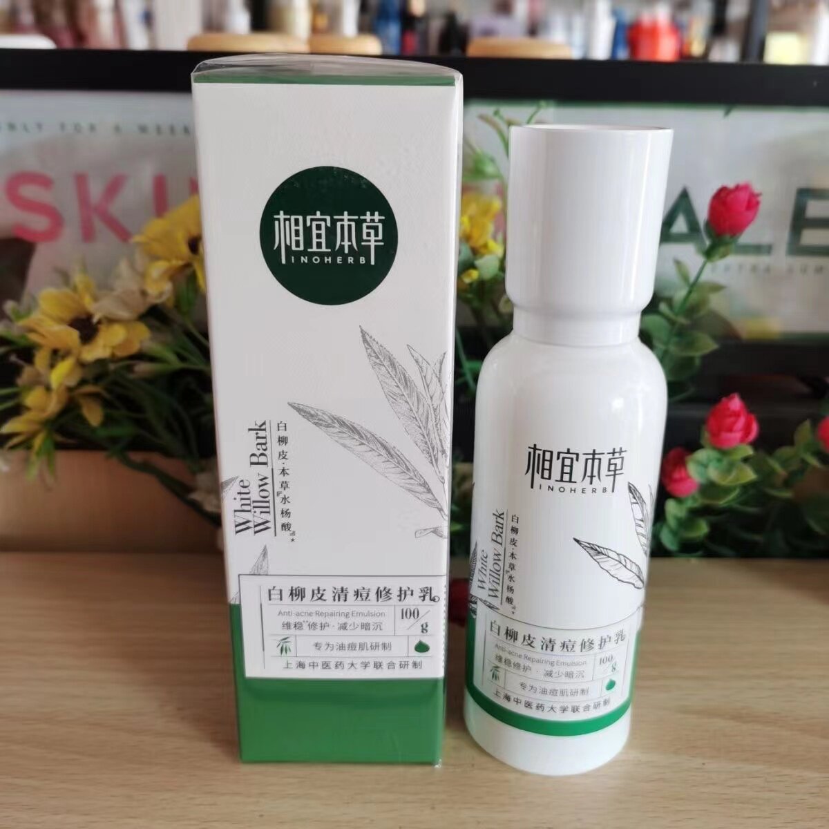 相宜本草白柳皮清痘修护乳
