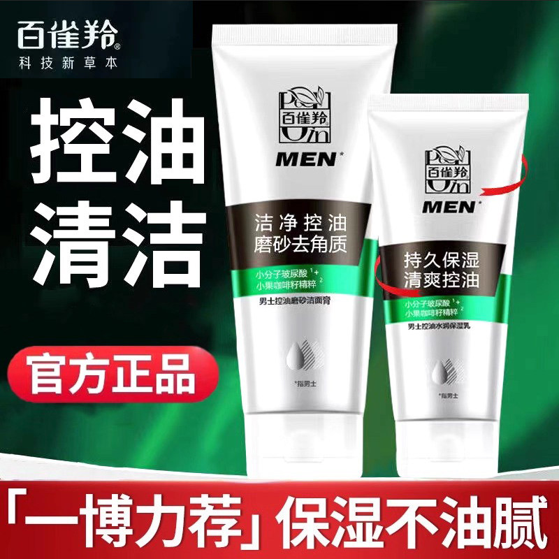 百雀羚男士控油磨砂膏套装