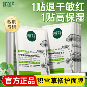相宜本草积雪草修护赋活冻干面膜补水清爽自然水润舒缓改善暗沉女