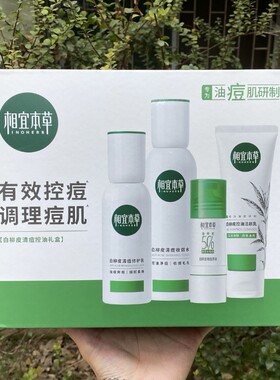 相宜本草白柳皮清痘控油礼盒