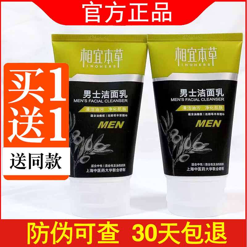 正品相宜本草男士120g温和洁面乳