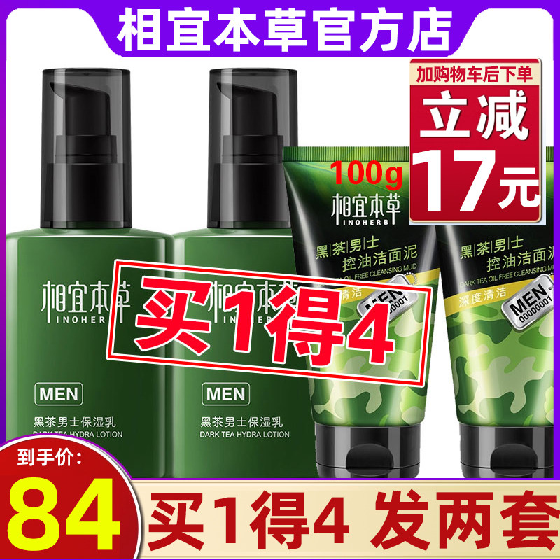 相宜本草黑茶男士保湿乳液劲肤乳面霜送净爽洁面补水保湿控油7代