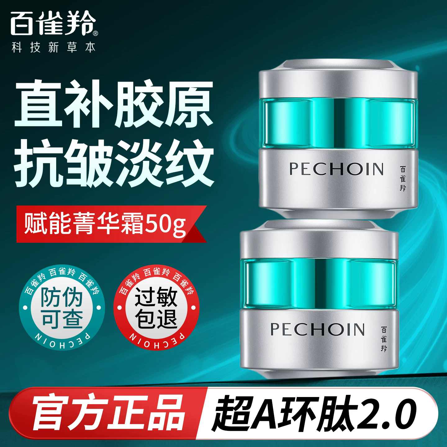 百雀羚超A瓶抗皱菁华霜