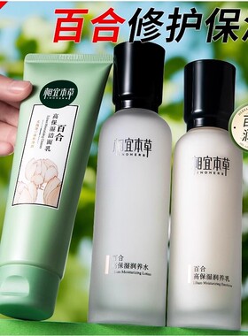 相宜本草百合高保湿修护洁面水乳面霜护肤品全套装女补水滋润肌肤
