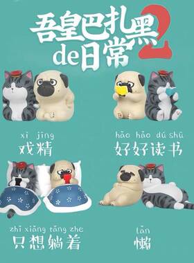 吾皇万睡万岁巴扎黑盲盒2代可爱猫咪狗狗桌面汽车装饰摆件礼物