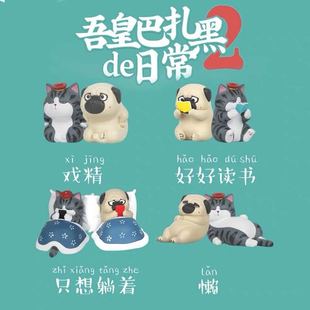 吾皇万睡万岁巴扎黑盲盒2代可爱猫咪狗狗桌面汽车装饰摆件礼物