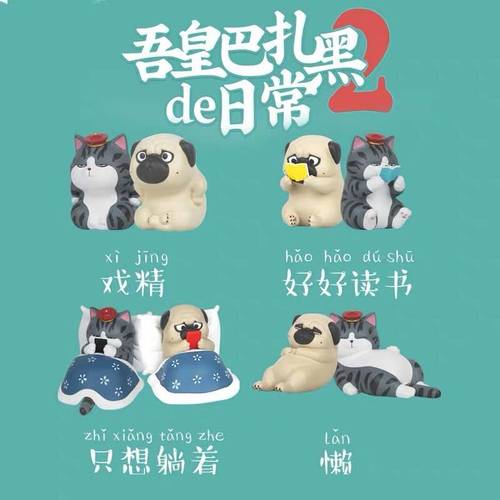 吾皇万睡万岁巴扎黑盲盒2代可爱猫咪狗狗桌面汽车装饰摆件礼物