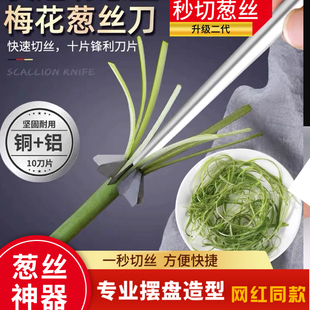 不锈钢进口梅花葱丝刀超细切葱丝神越南厨房刨葱花擦丝刀切菜商用