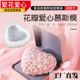 4寸花瓣爱心慕斯雪糕蛋糕硅胶模具情人节法式 西点四叶繁花烘焙模