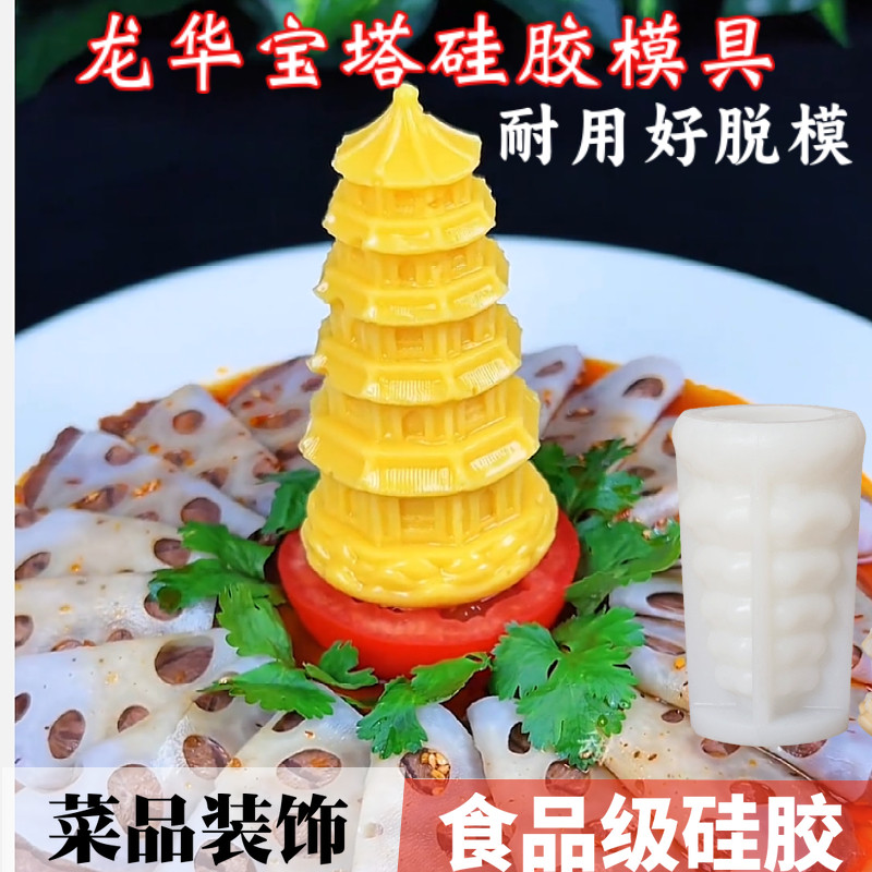 网红龙华宝塔山药芒果慕斯蛋糕硅胶模具雷峰塔造型凉菜装饰冰雕
