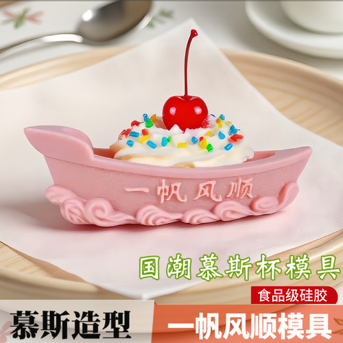 一帆风顺酸奶芒果慕斯杯硅胶模具