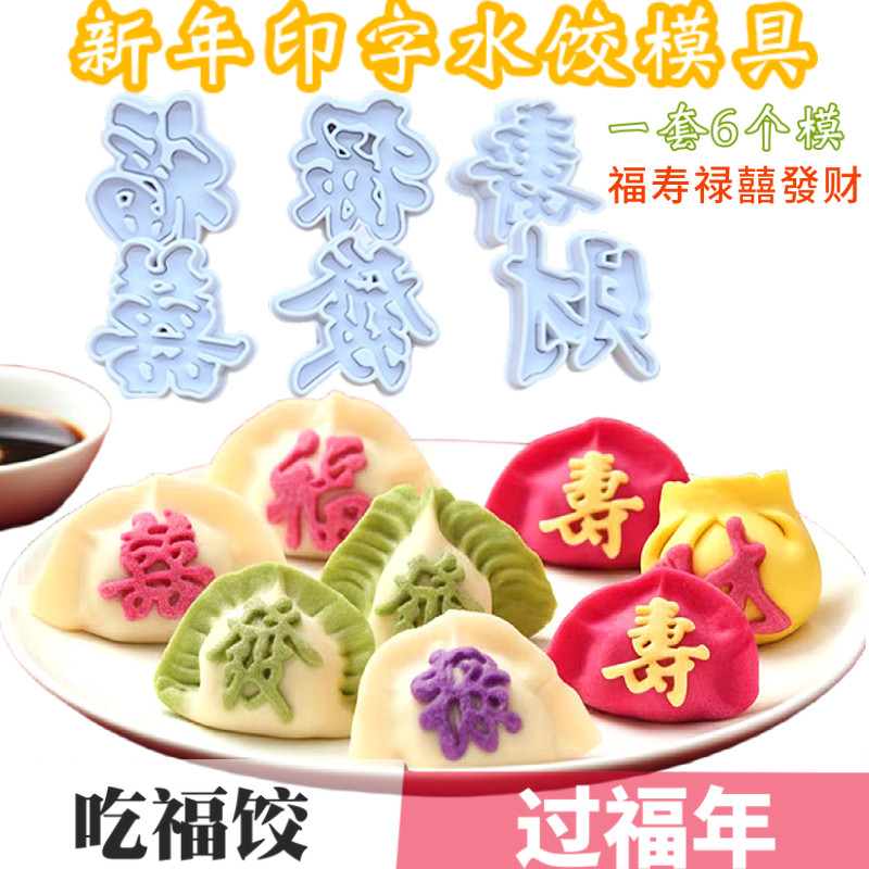 过年包饺子小福字水饺印字压花模具發财喜面食馒头花馍饺子皮印章图片