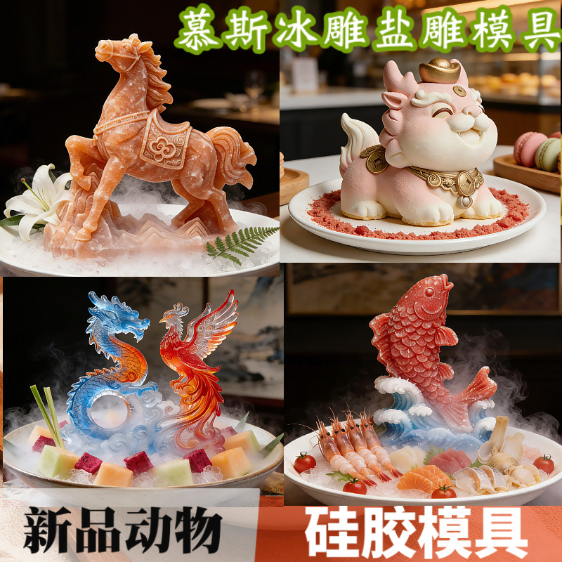 中式风马年大吉慕斯模具烘焙造型龙凤呈祥年年有鱼盐雕冰雕磨具