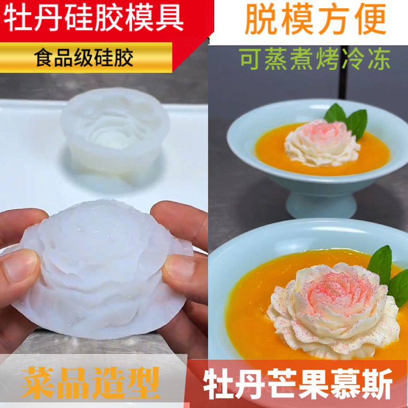 升级牡丹花硅胶模具音网红同款夏季甜品芒果慕斯奶冻造型工具磨具