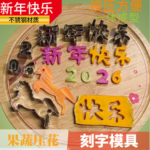 2026马年新年快乐刻字模具果蔬雕刻盘饰压花磨具年夜饭摆盘工具