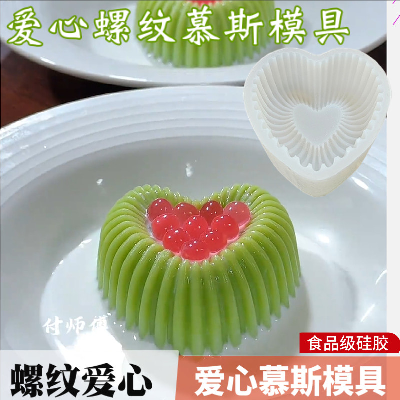 爱心螺纹奶冻布丁硅胶模