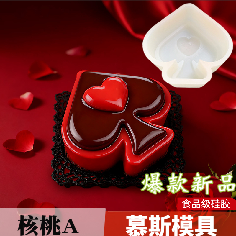 黑桃A法式甜品慕斯蛋糕硅胶模具DIY情人节巧克力冰淇淋奶冻磨具