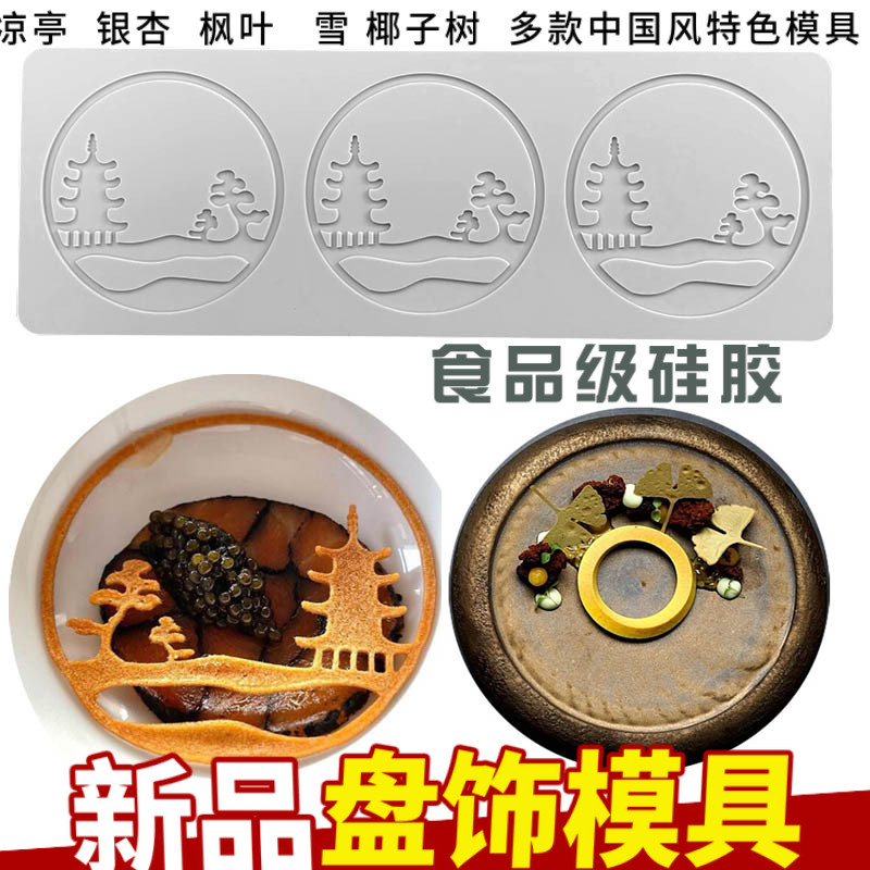 分子料理烘焙山楂皮造型盘饰模具