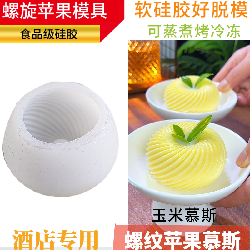 网红螺旋苹果慕斯模具立体水果螺纹裙摆布丁蛋糕模甜品制作磨具