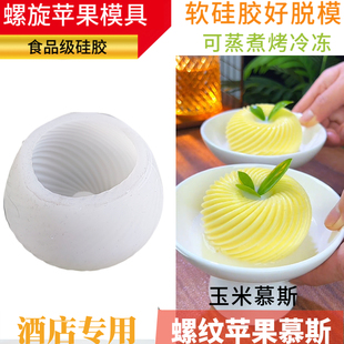 网红螺旋苹果慕斯模具立体水果螺纹裙摆布丁蛋糕模甜品制作磨具