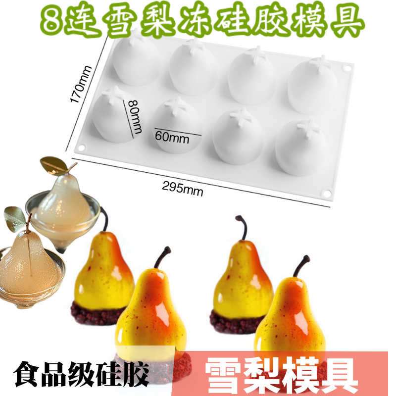 热销新品雪梨果冻硅胶模具