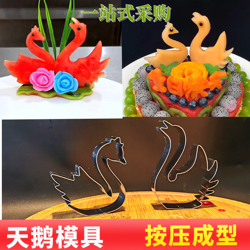冷菜盘饰压花模具水果蛋糕造型制作工具天鹅按压不锈钢一体磨具