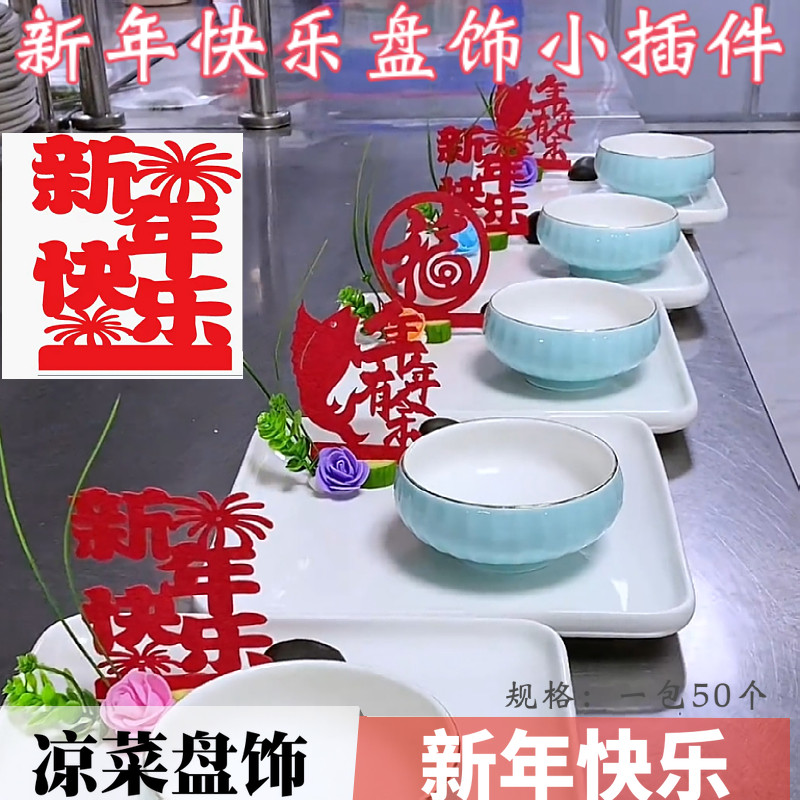 新年快乐宴会摆盘装饰无纺布盘饰